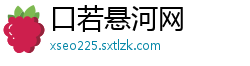 口若悬河网